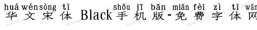 华文宋体 Black手机版字体转换